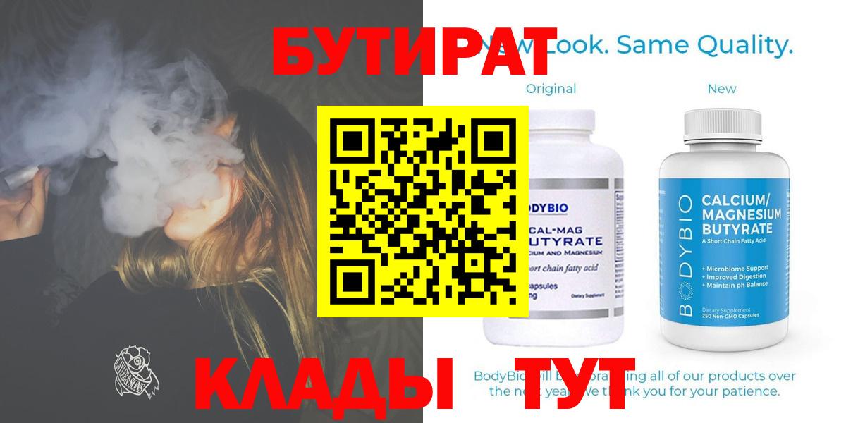 Котлас  БУТИРАТ бутандиол  Вход с VPN 