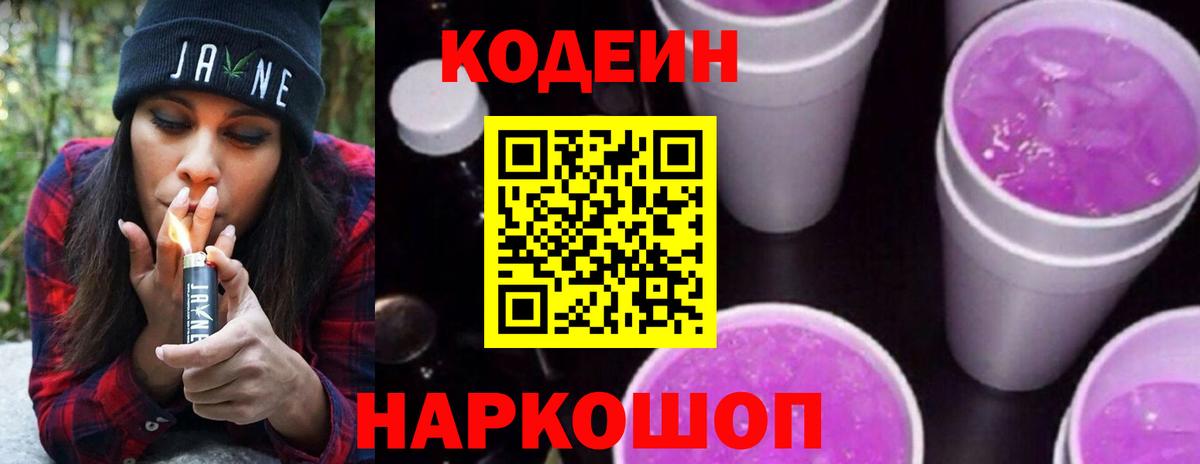 Кодеин Purple Drank Котлас