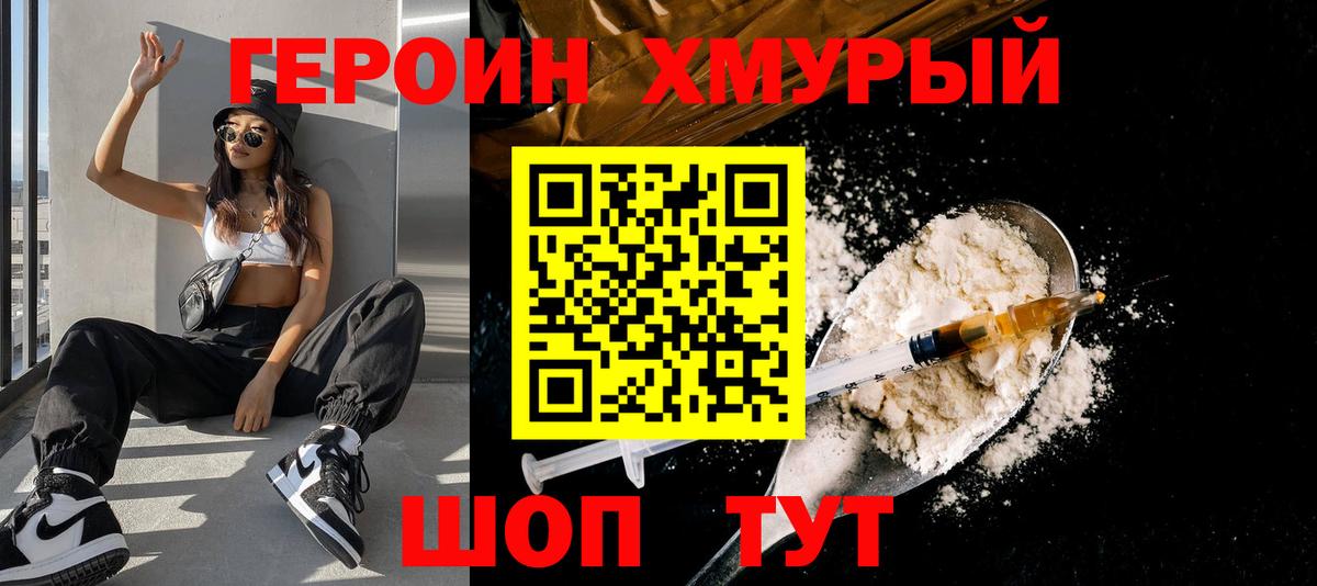 Героин Heroin Котлас